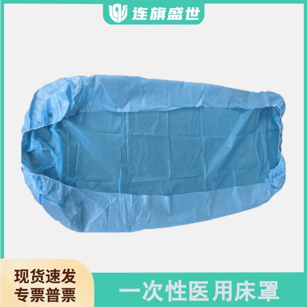 无纺布一次性床罩，医用床罩，防水防污染